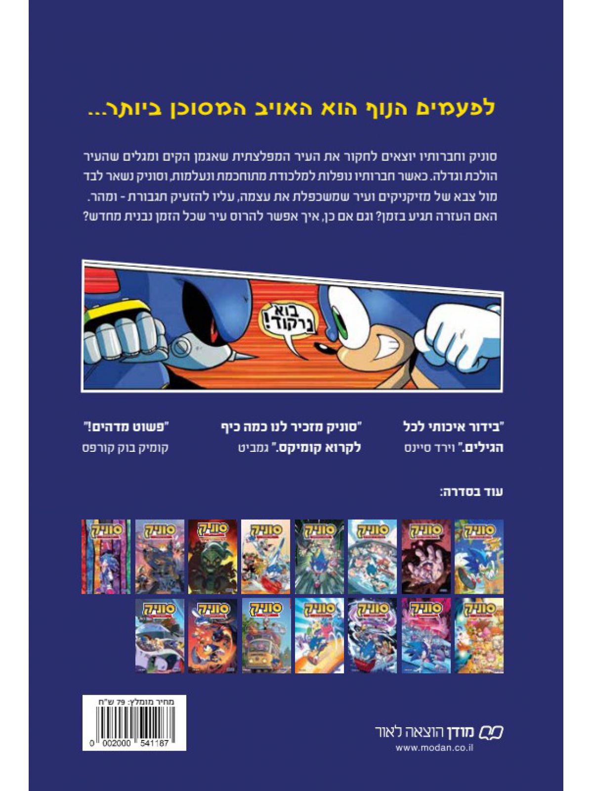 סוניק 15 לוחמה עירונית