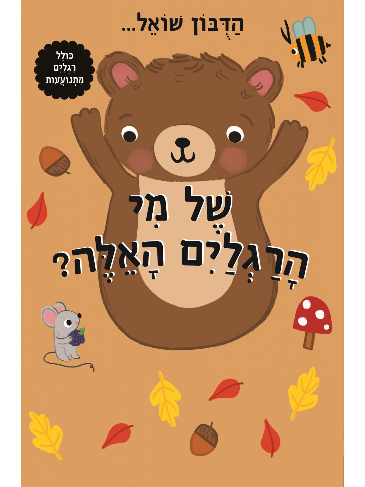 הדובון שואל של מי הרגלים האלה?  דפים עבים