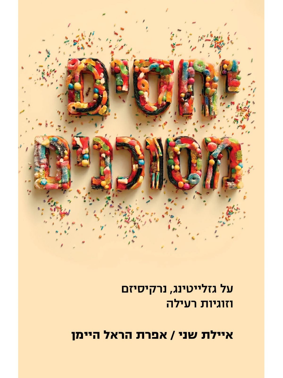 יחסים מסוכנים- על גזלייטינג נרקיסיזם וזוגיות רעילה