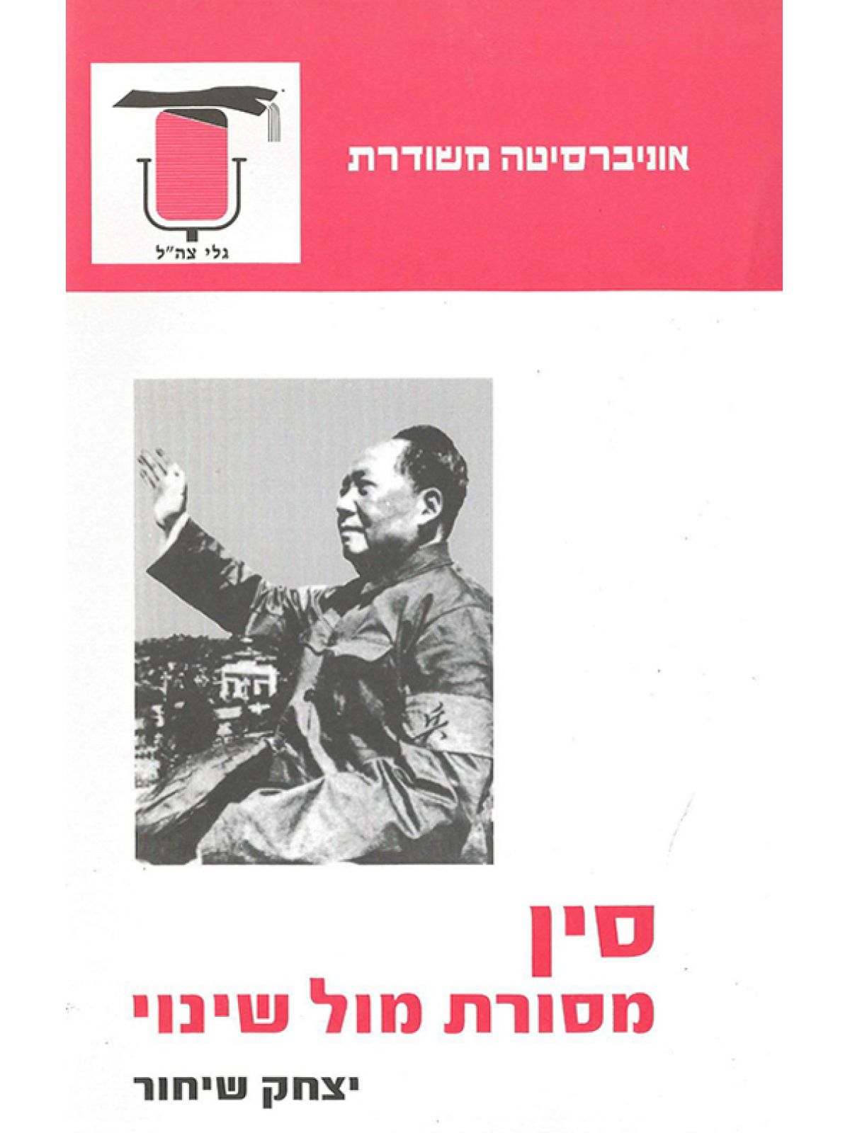 סין-מסורת מול שינוי