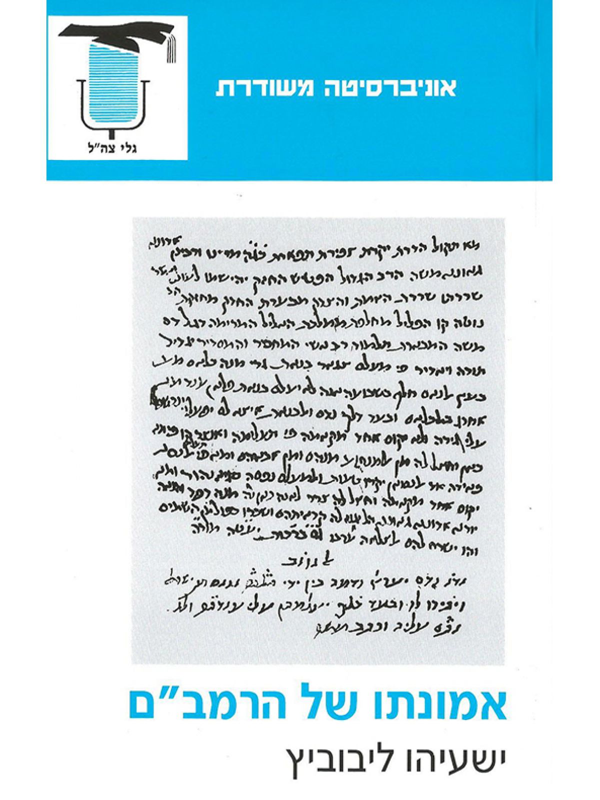 אמונתו של הרמב”ם