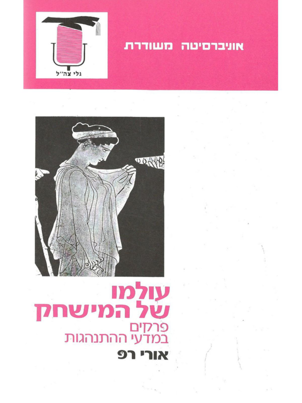 עולמו של המישחק