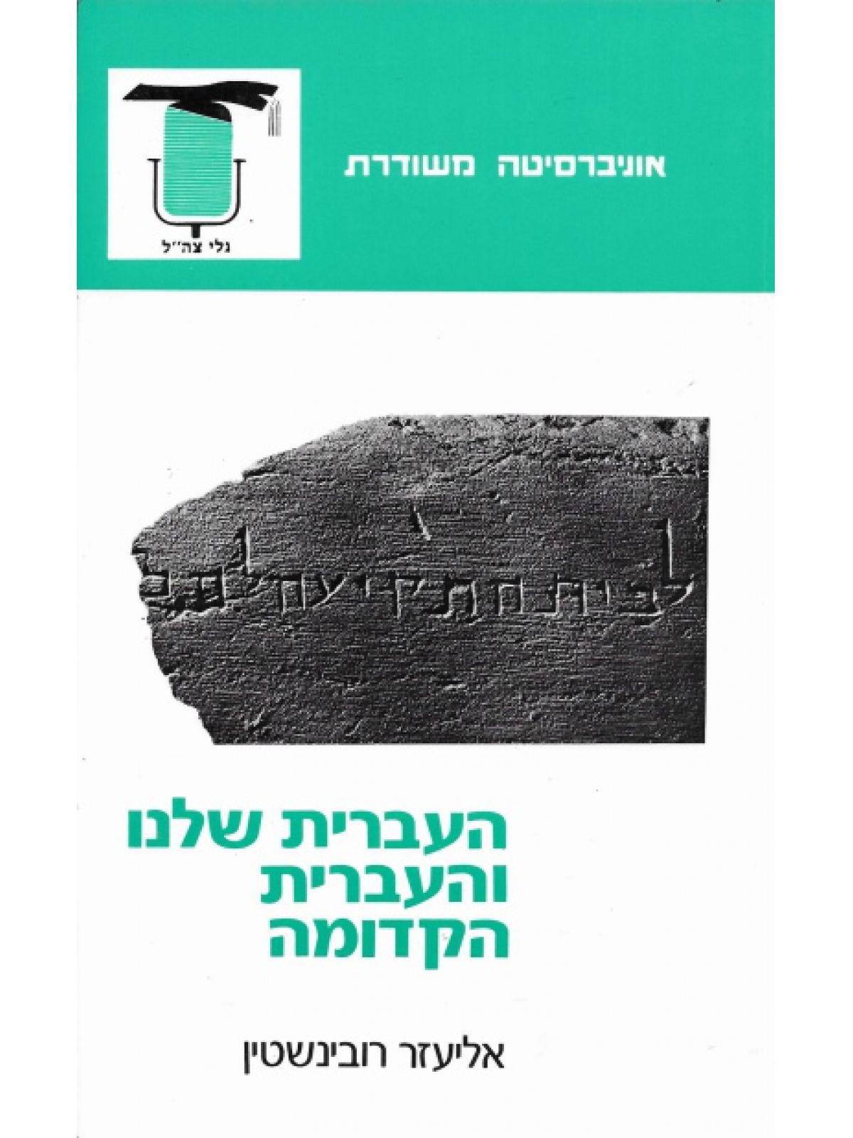 העברית שלנו והעברית הקדומה