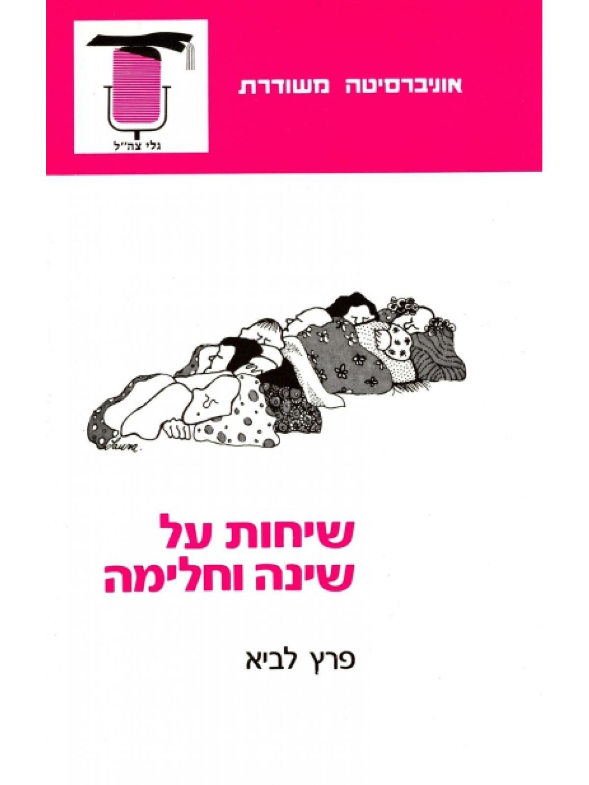 שיחות על שינה וחלימה