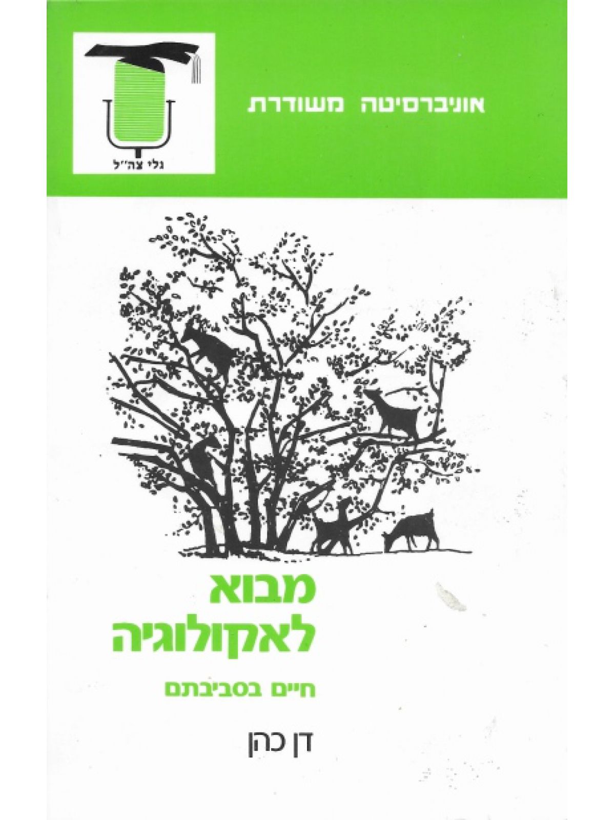 מבוא לאקולוגיה (חיים בסביבתם)