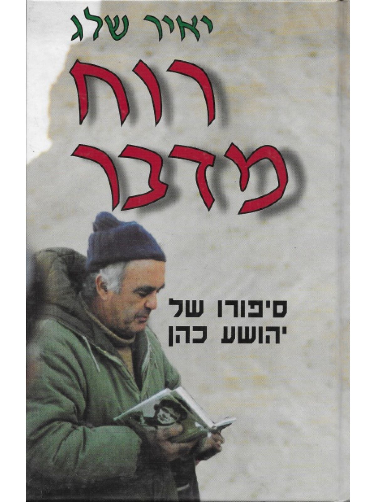 רוח מדבר