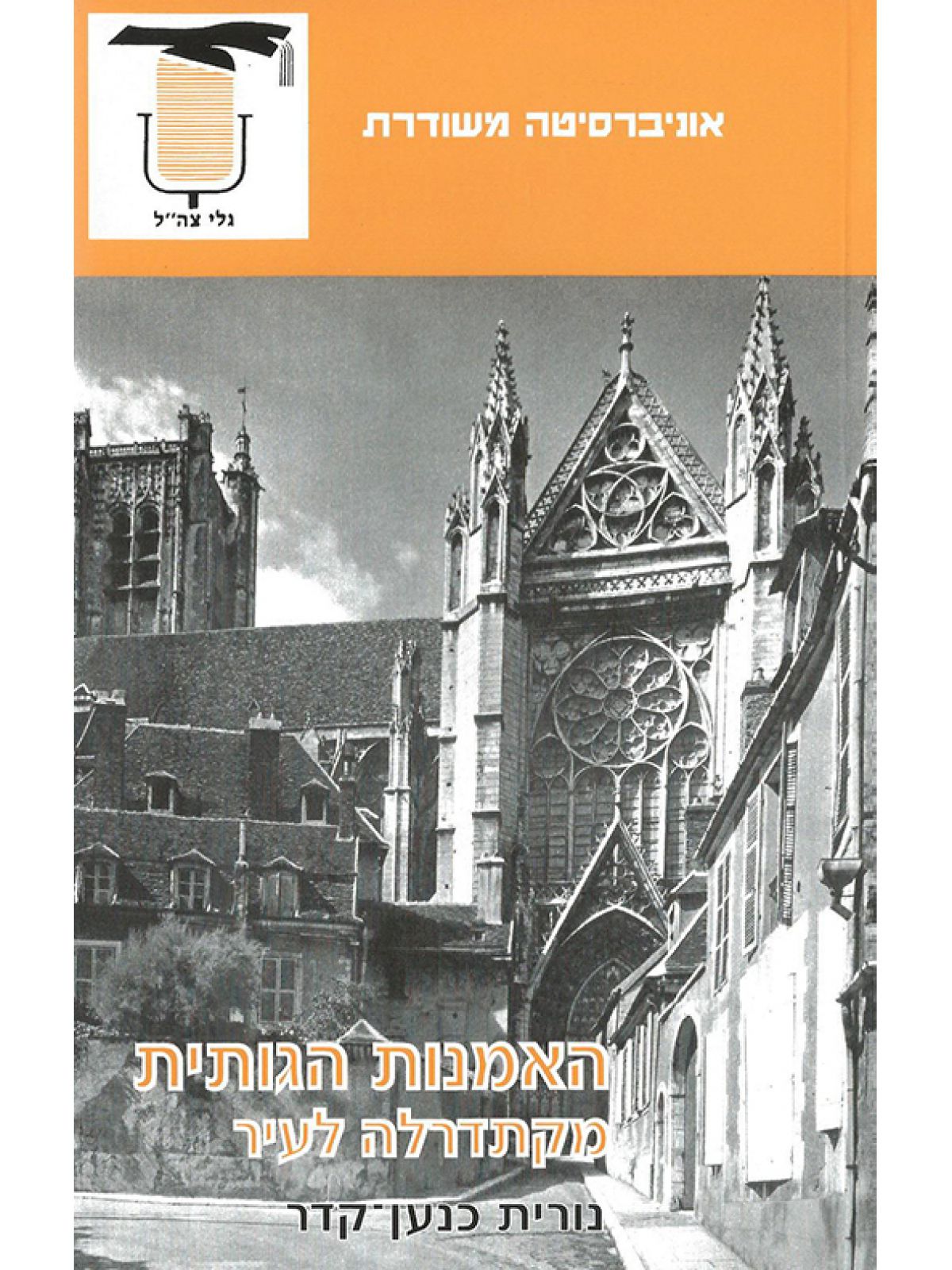 האמנות הגותית מקתדרלה לעיר