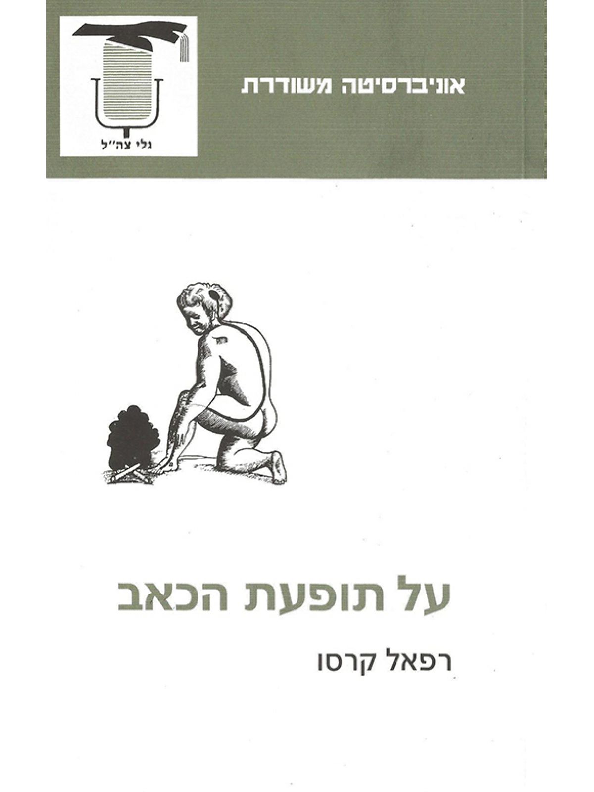 על תופעת הכאב