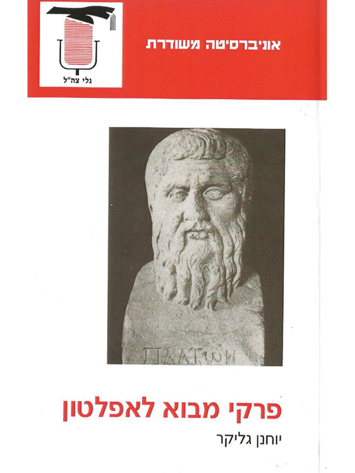 פרקי מבוא לאפלטון