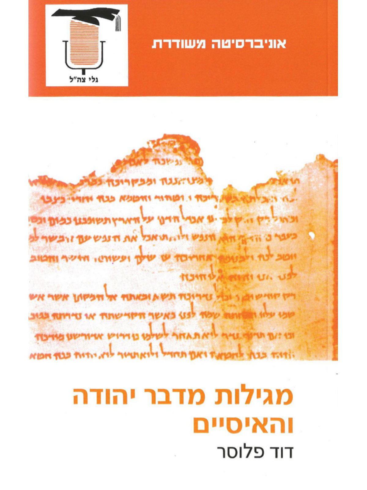 מגילות מדבר יהודה והאיסיים