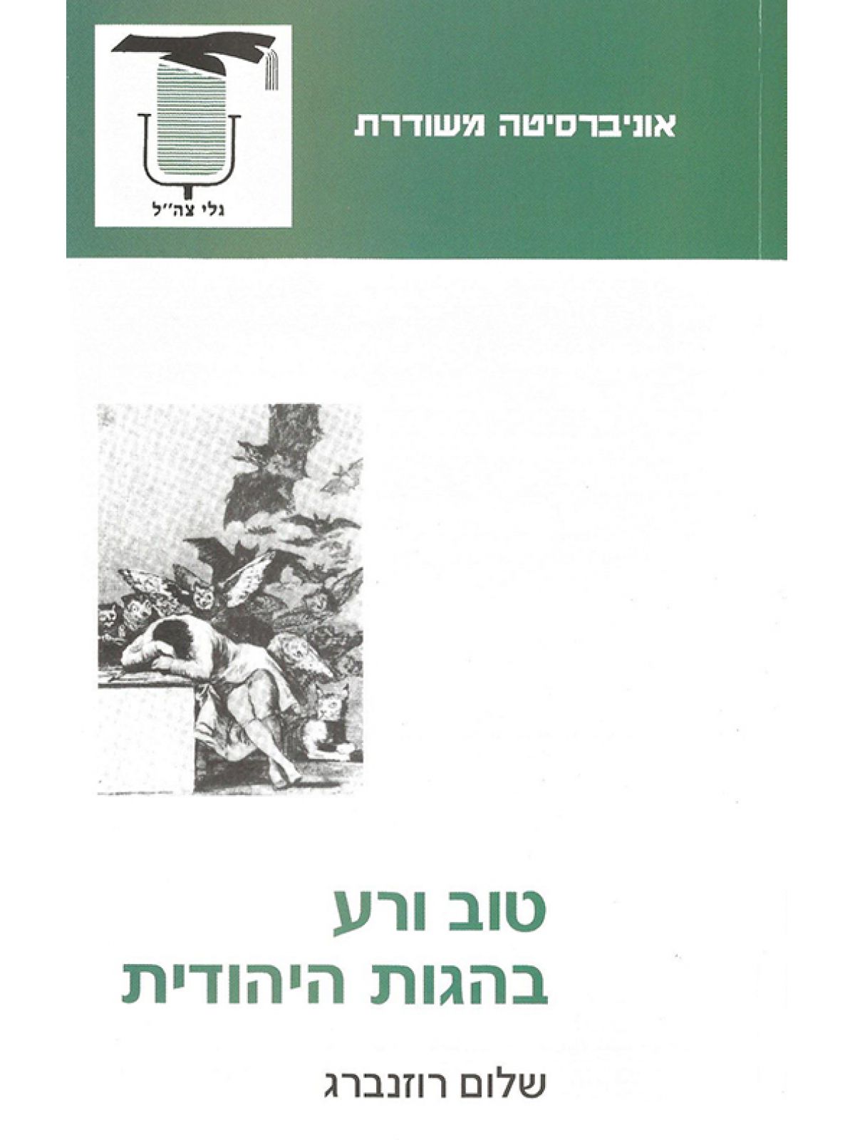 טוב ורע בהגות היהודית