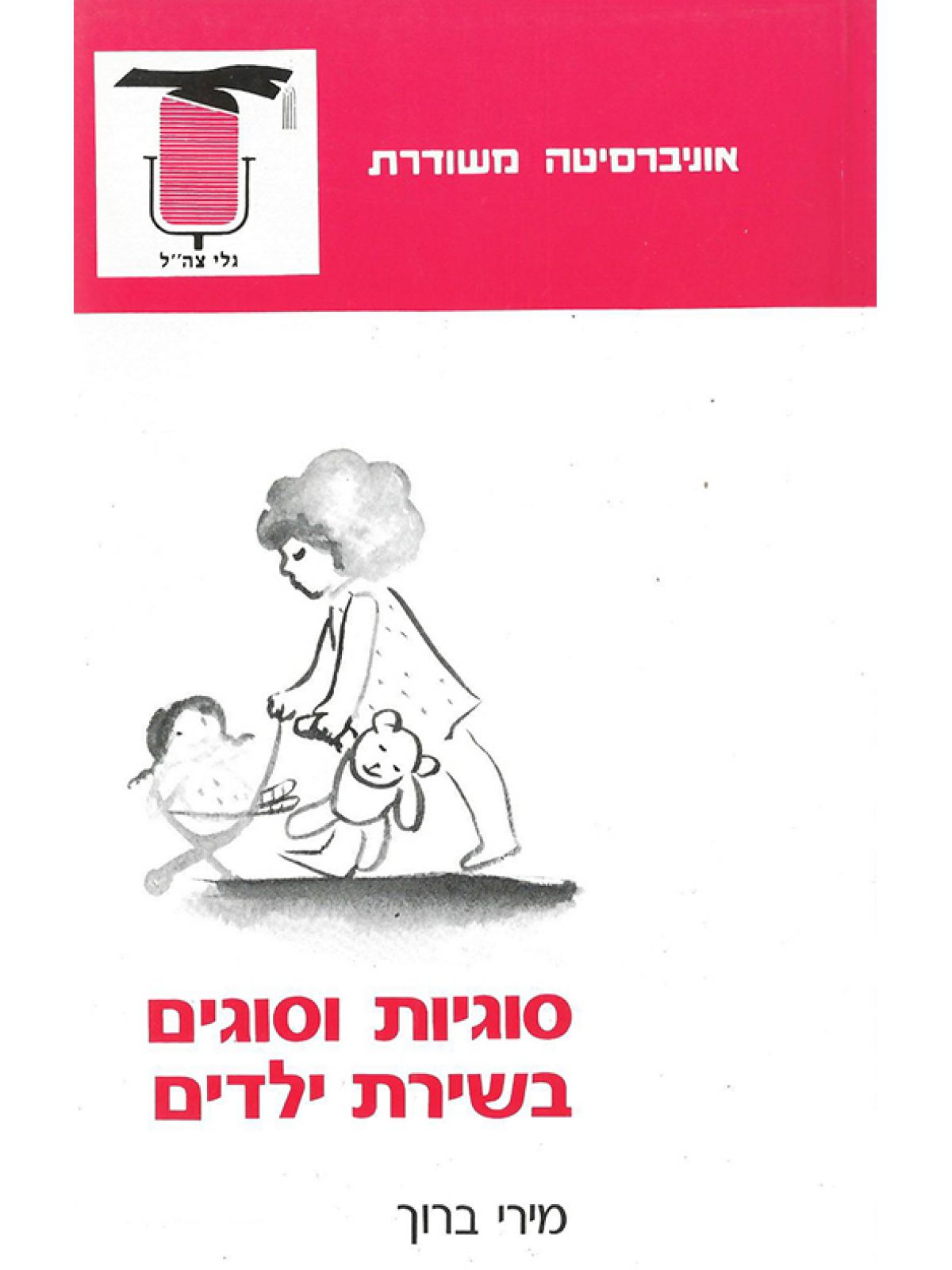 סוגיות וסוגים בשירת ילדים