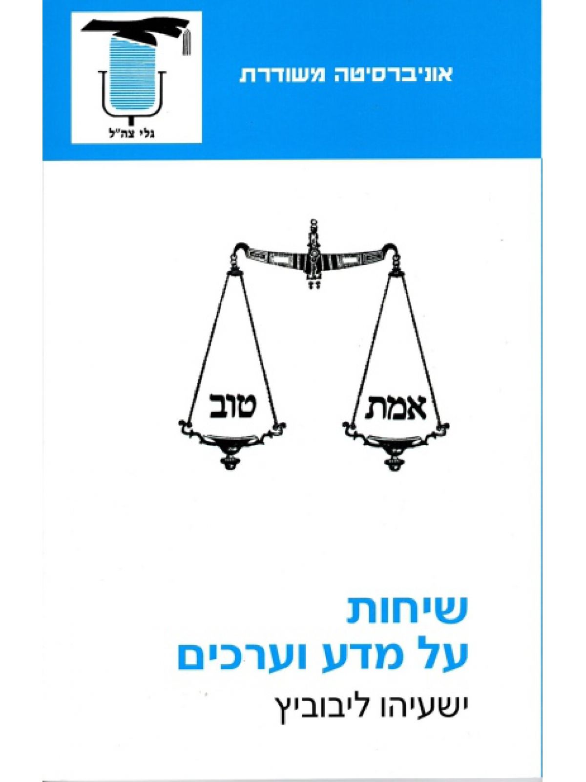 שיחות על מדע וערכים