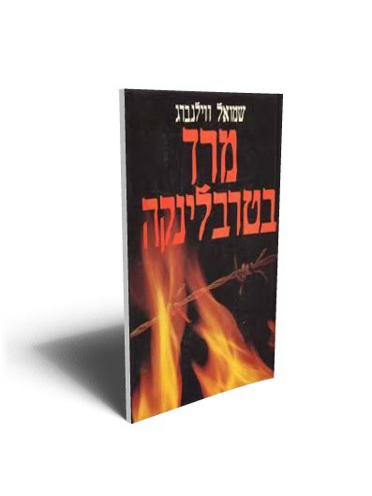 מרד בטרבלינקה