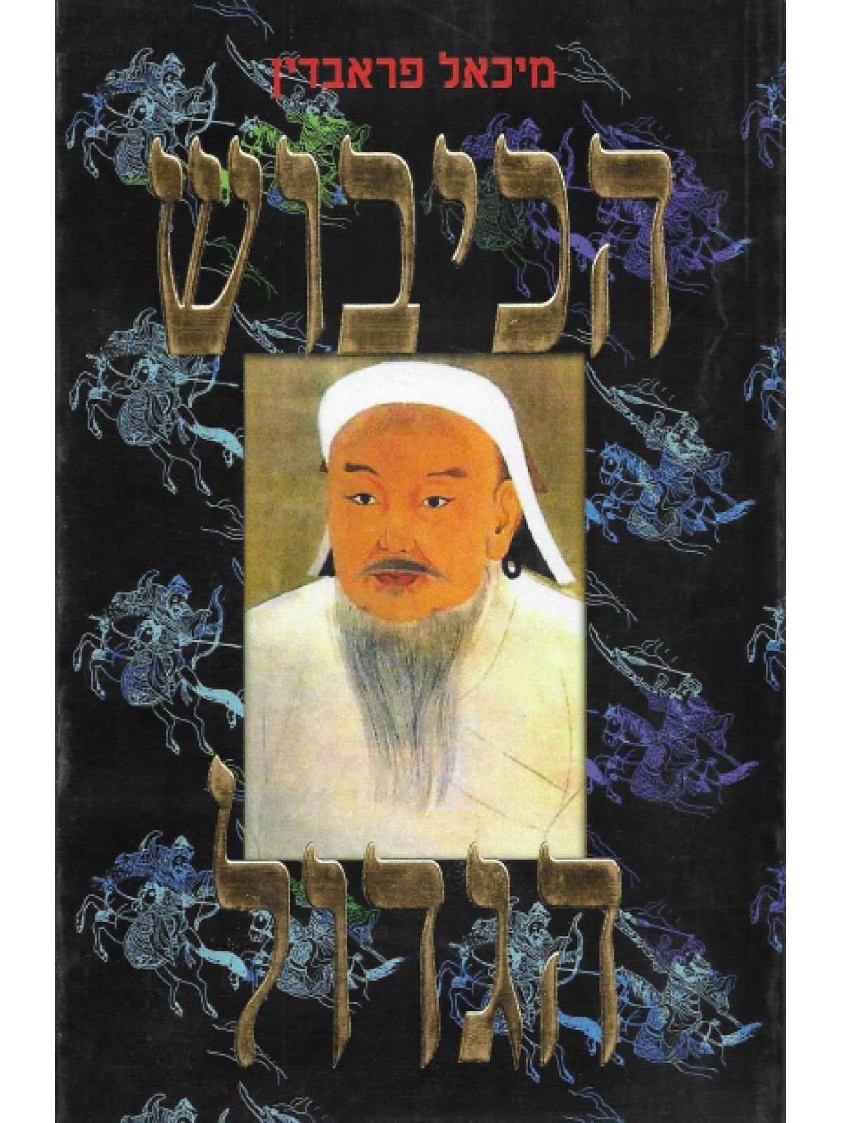 הכיבוש הגדול