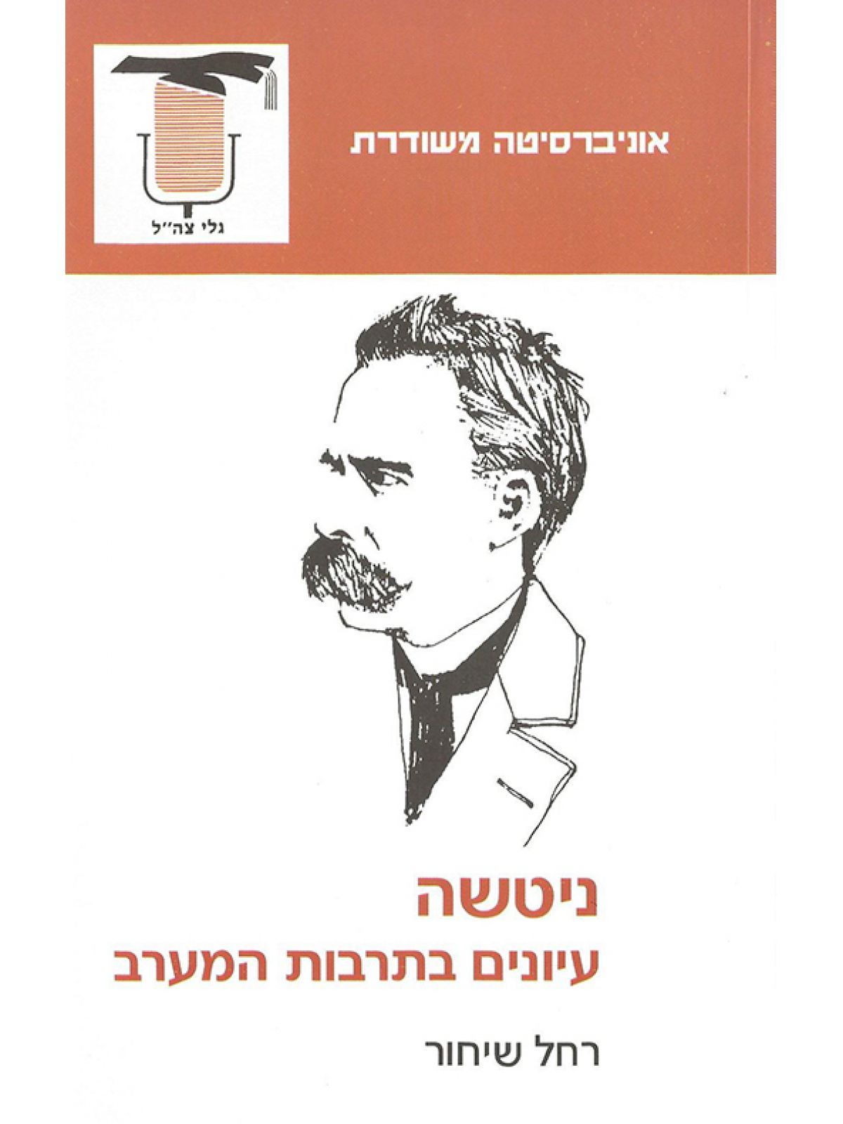 ניטשה-עיונים בתרבות המערב