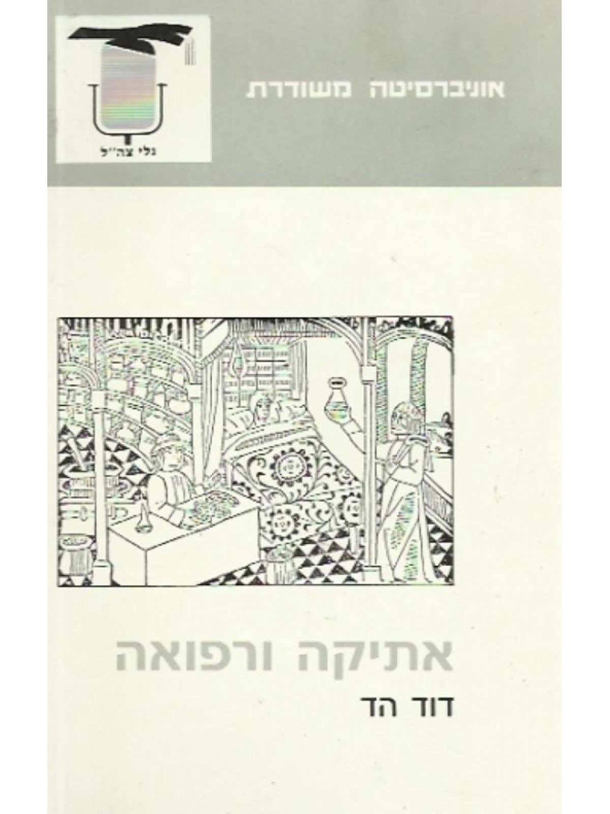 אתיקה ורפואה