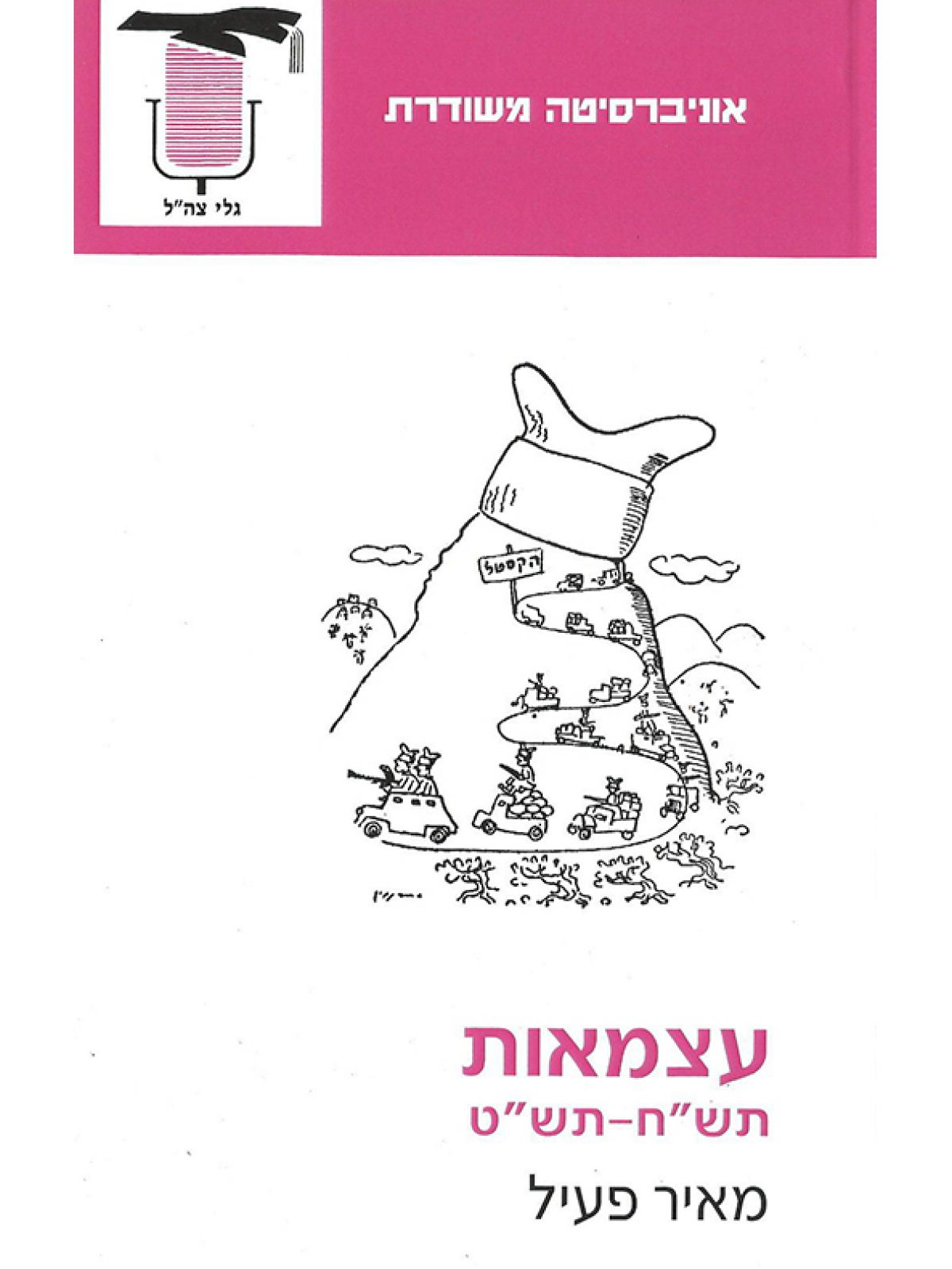 עצמאות תש”ח-תש”ט