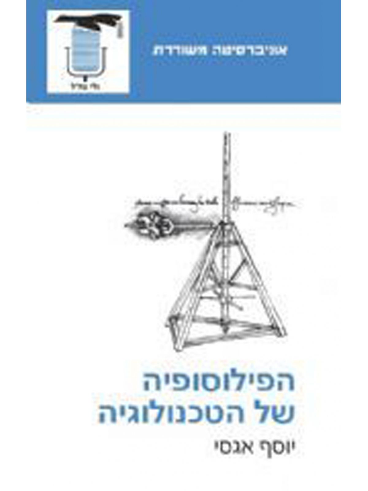 משוד - הפילוסופיה של הטכנולוגיה