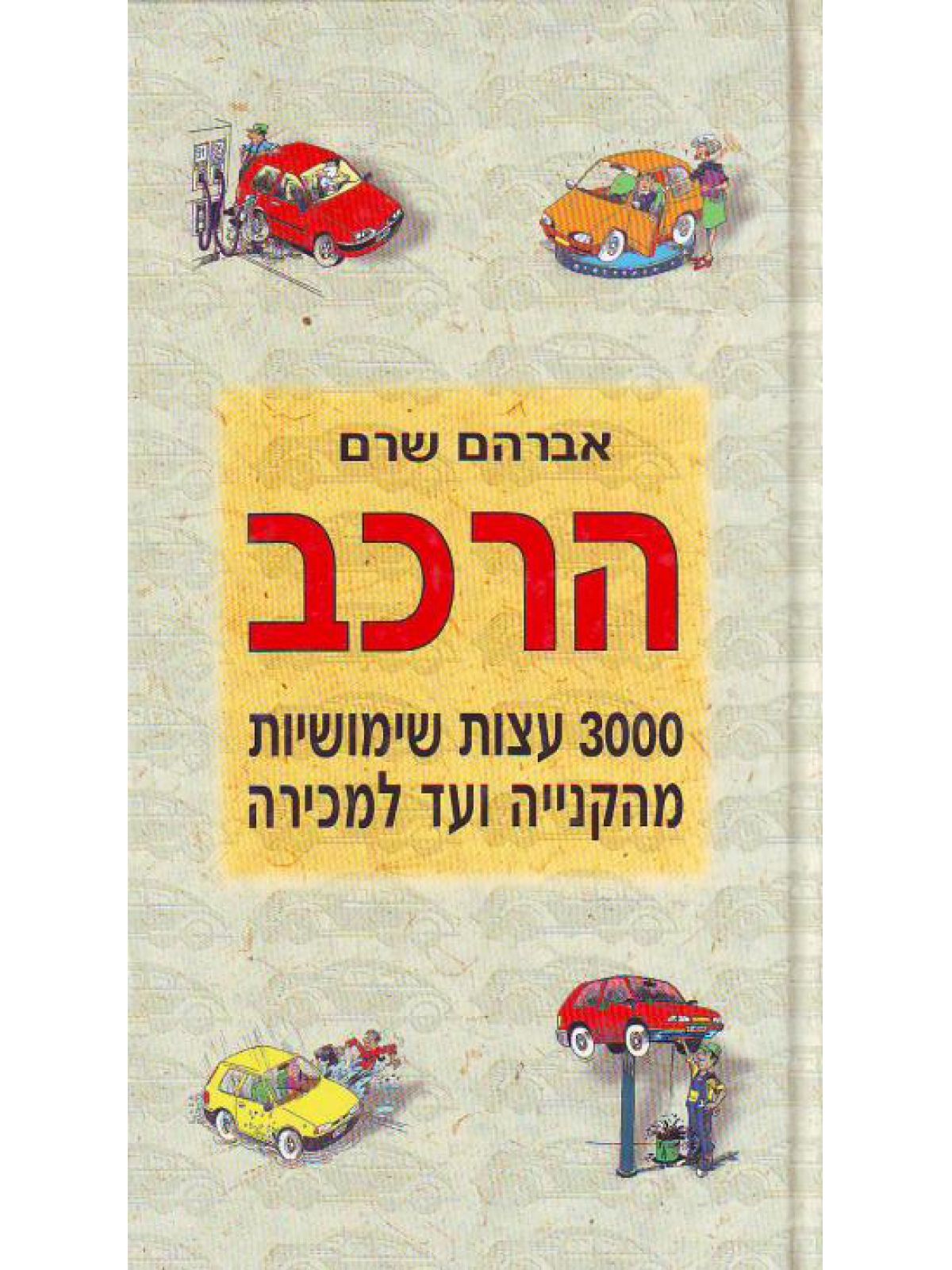 הרכב-3000 עצות שימושיות