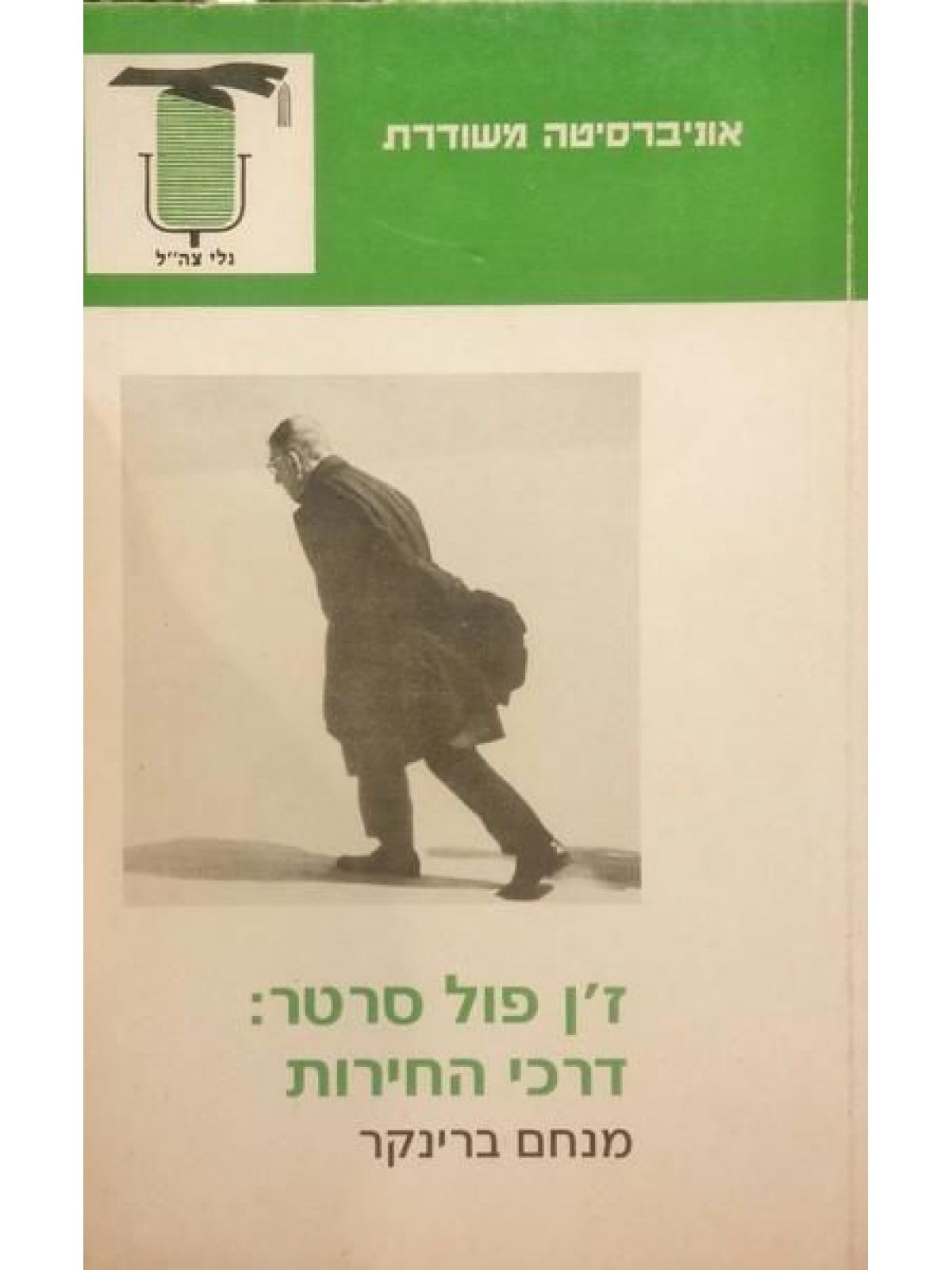 ז’ן פול סרטר דרכי החירות