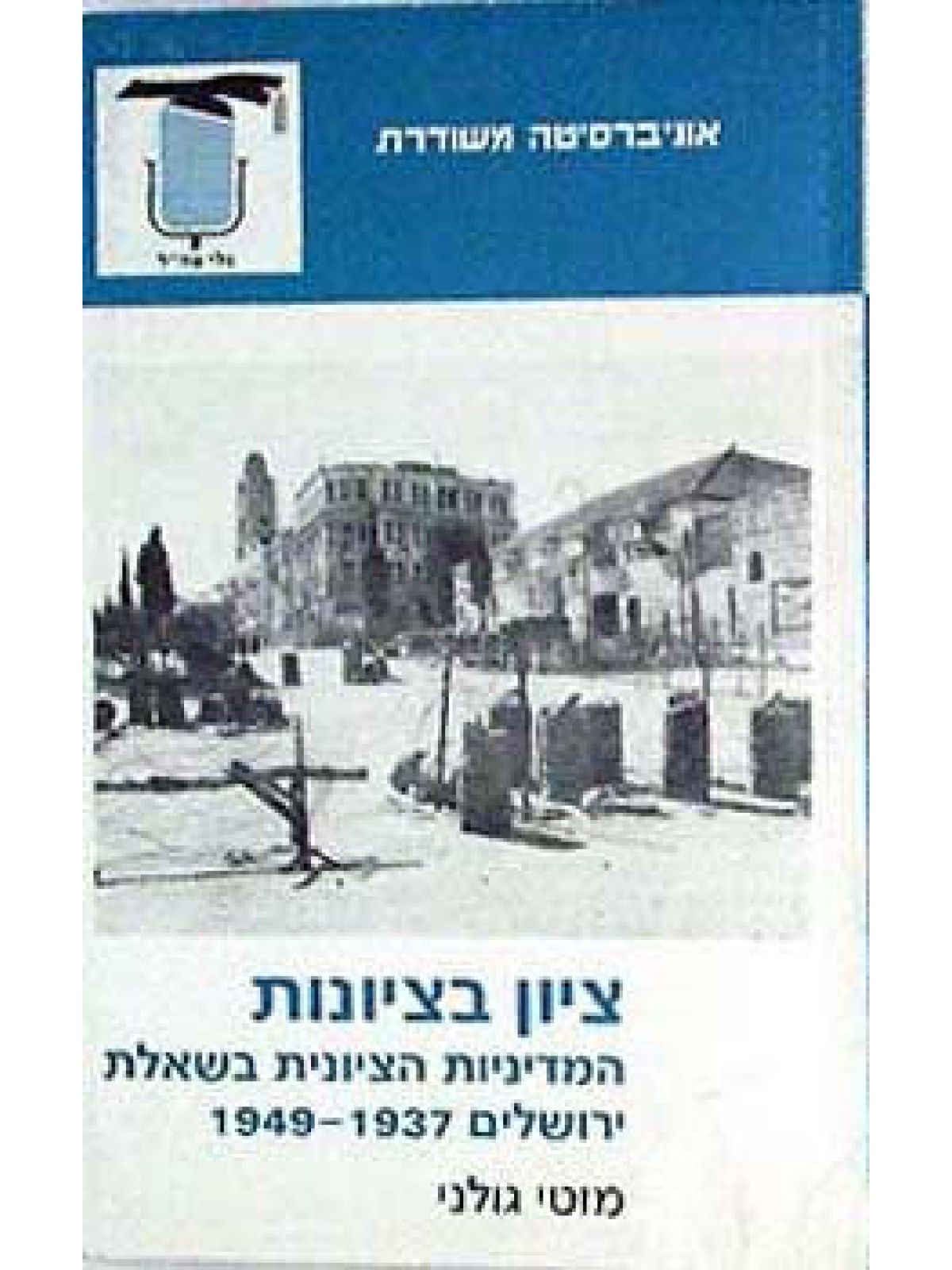 ציון בציונות