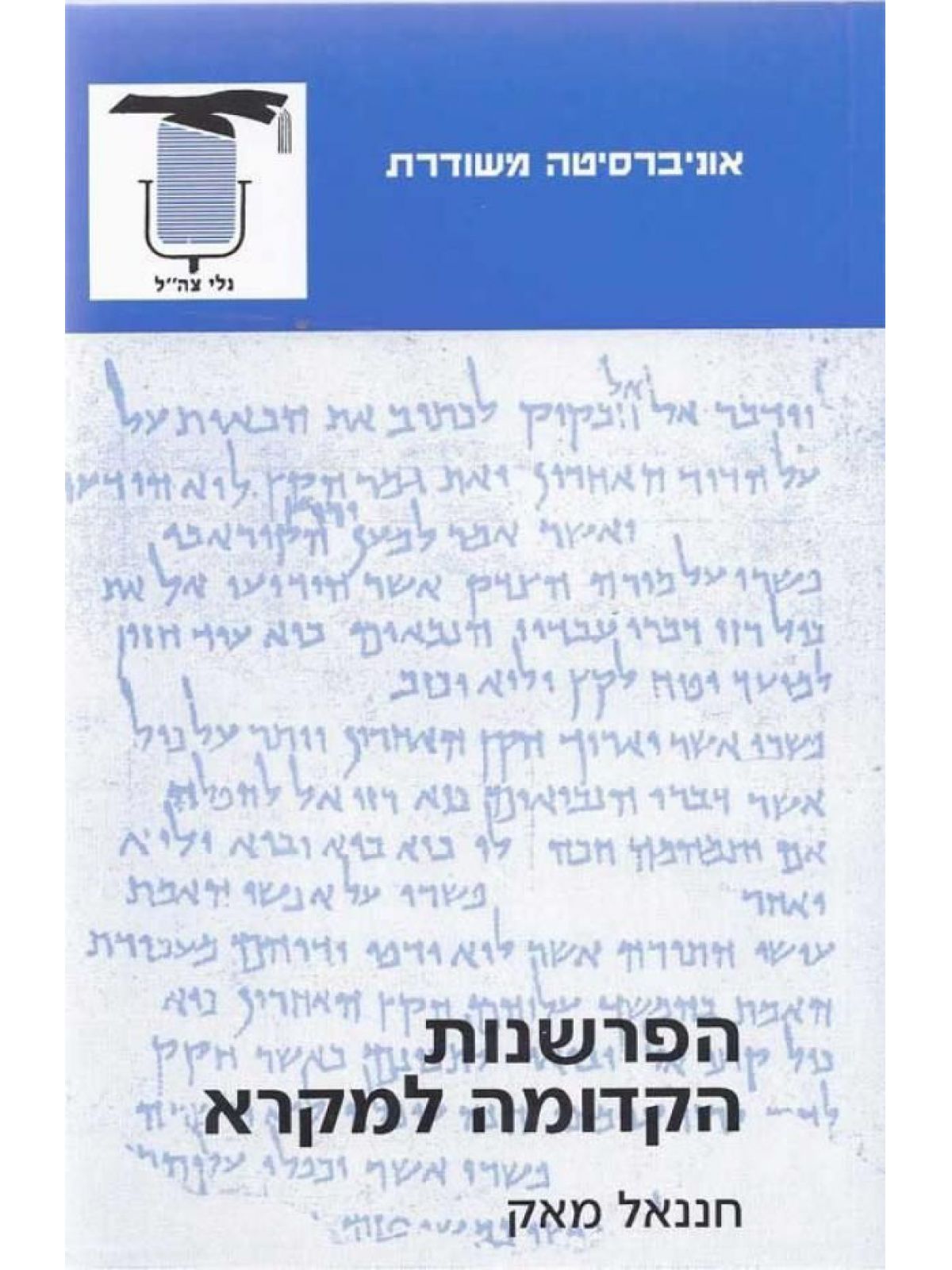 הפרשנות הקדומה למקרא