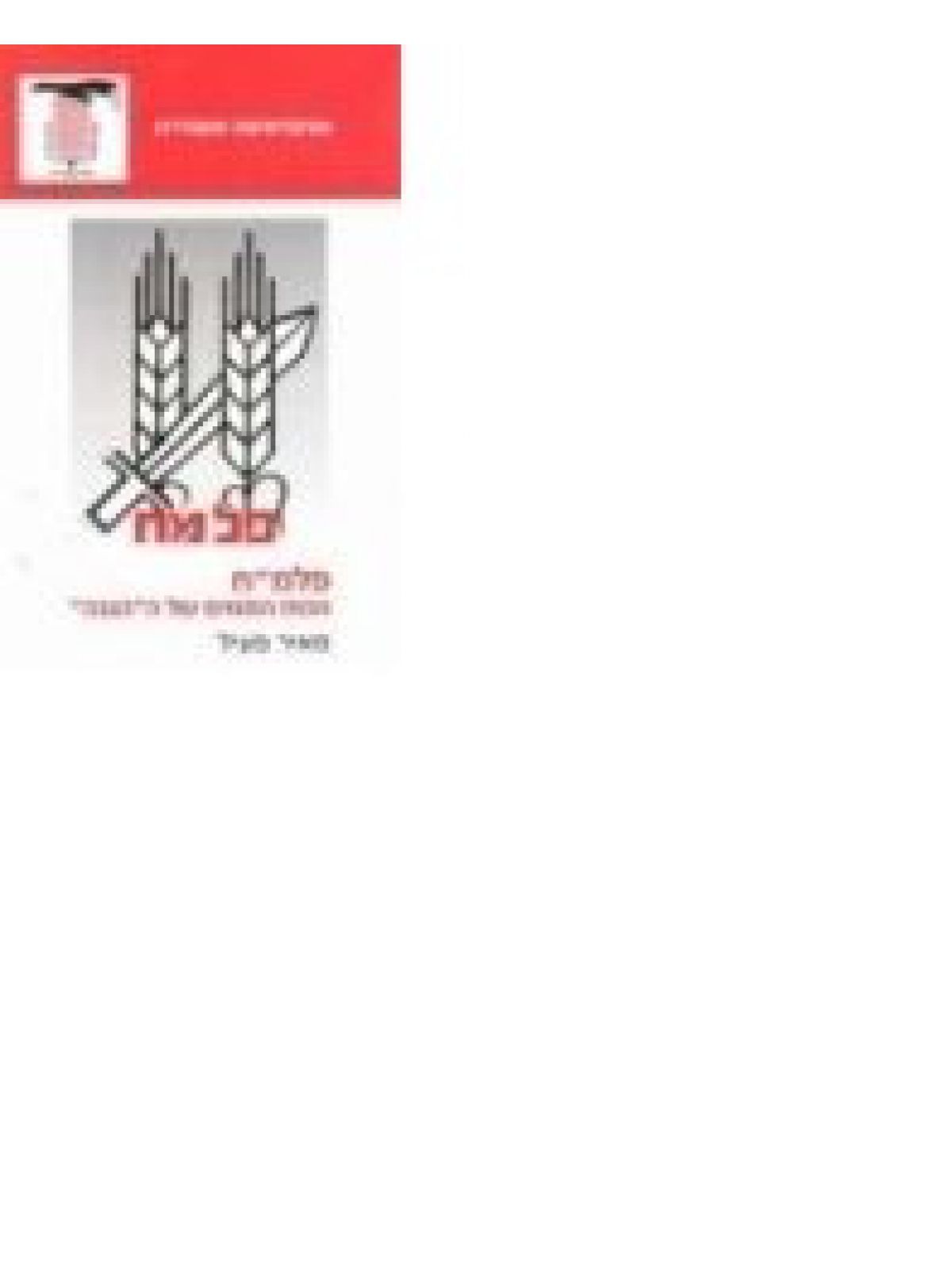 פלמ”ח-הכוח המגוייס של ה”הגנה”