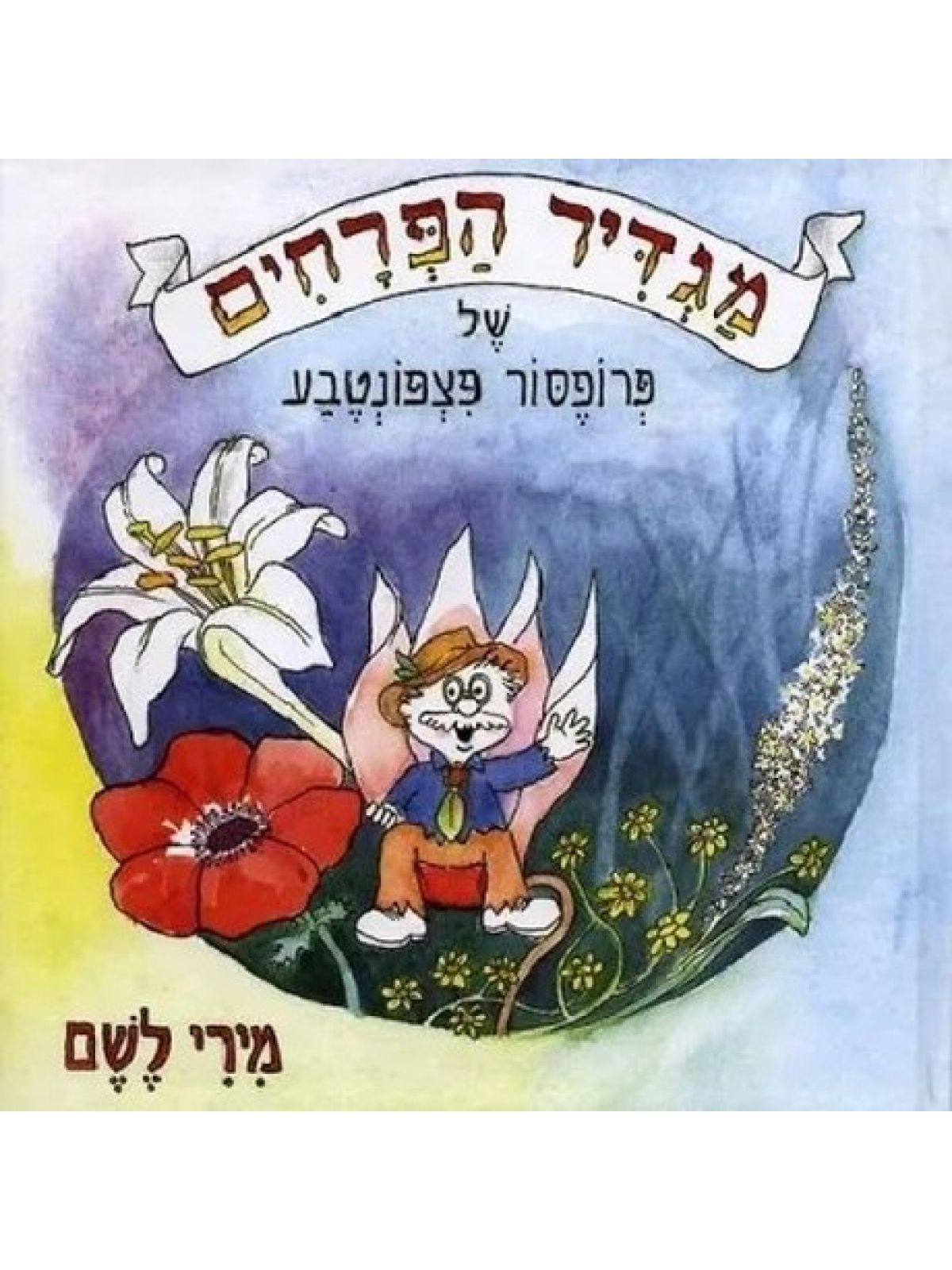 מגדיר הפרחים של פרופסור פצפונטבע