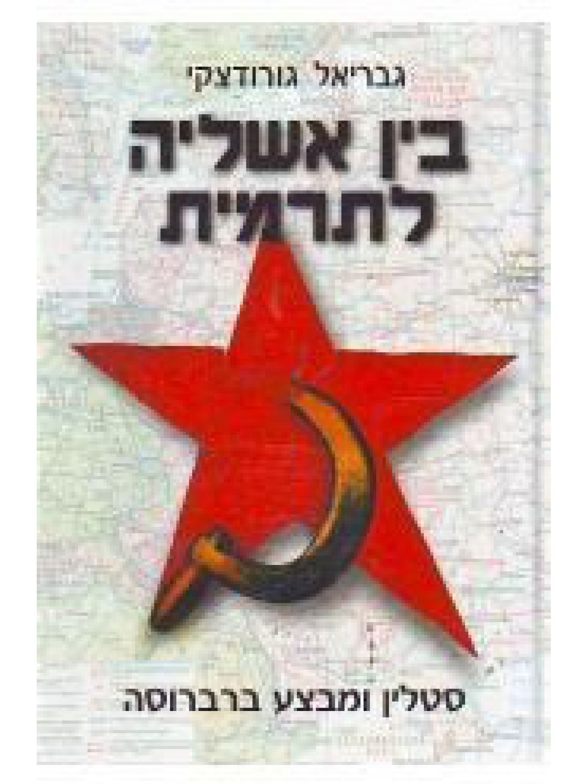 בין אשליה לתרמית-סטלין ומבצע ברברוס