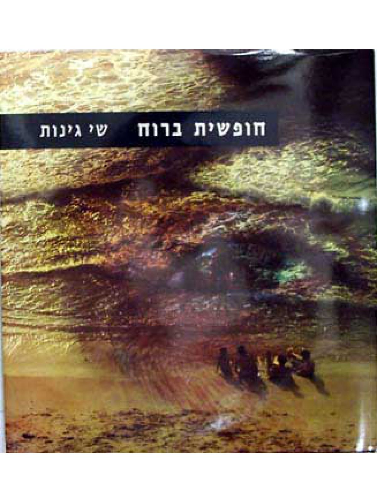 חופשית ברוח