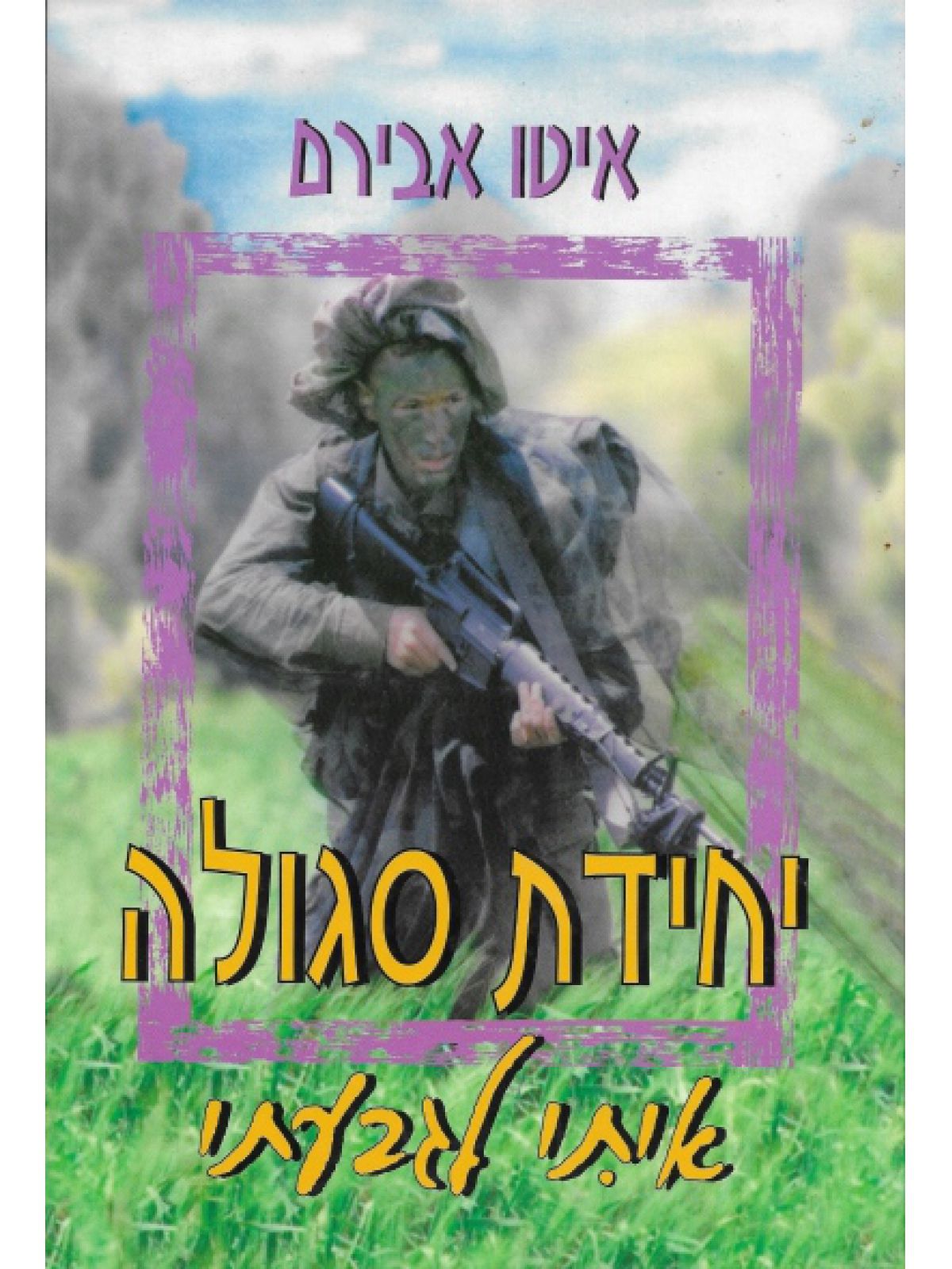 יחידת סגולה