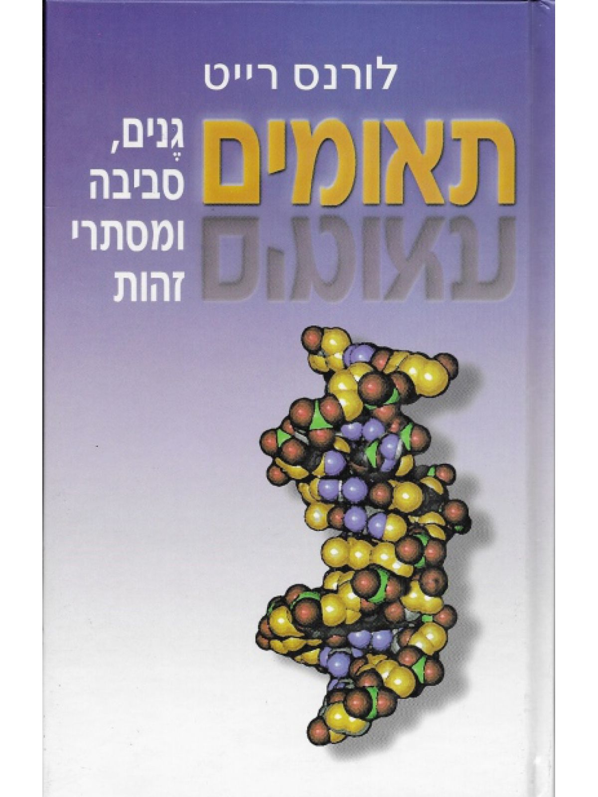 תאומים-גנים סביבה ומסתרי זהות