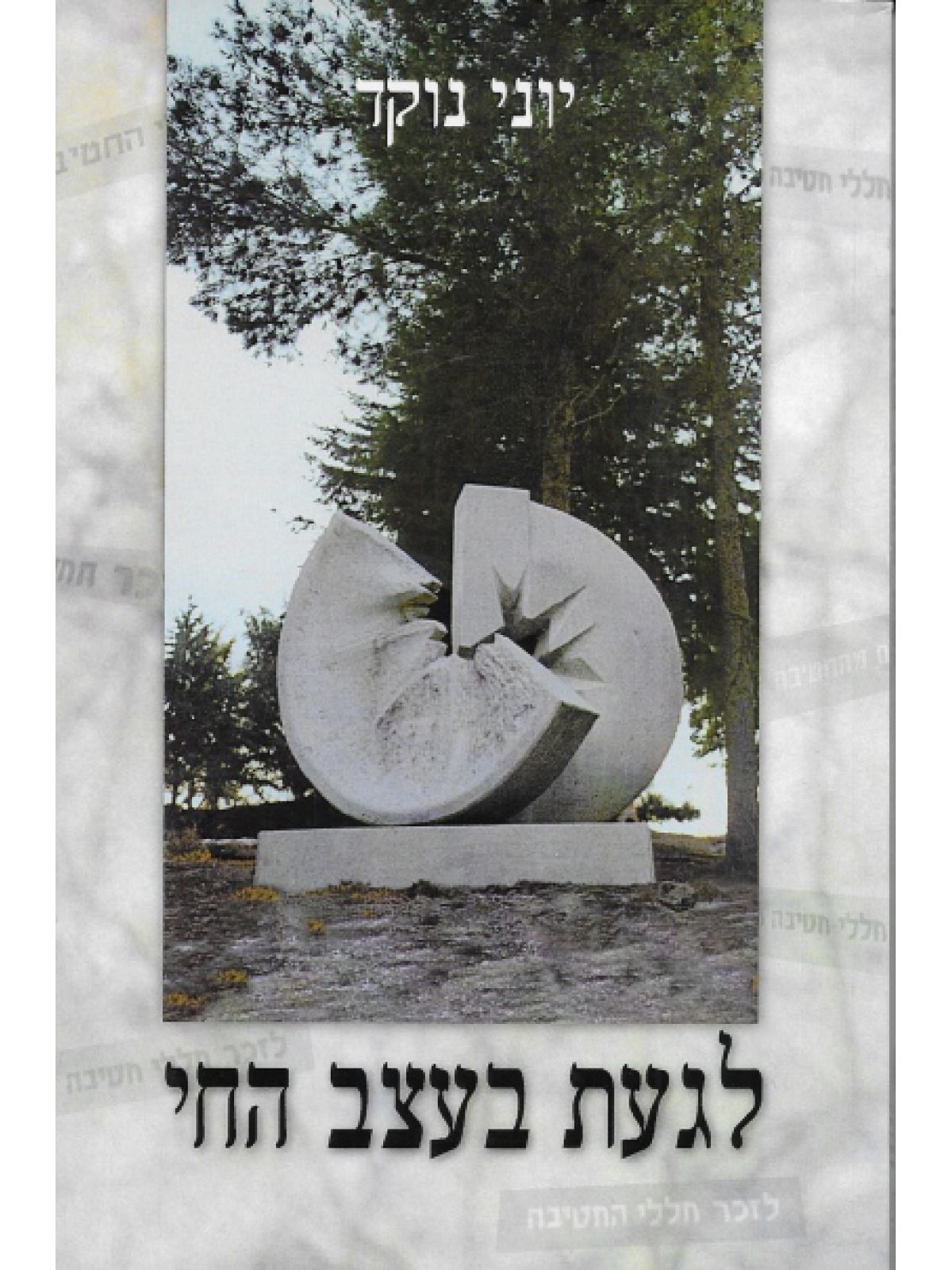 לגעת בעצב החי רכה