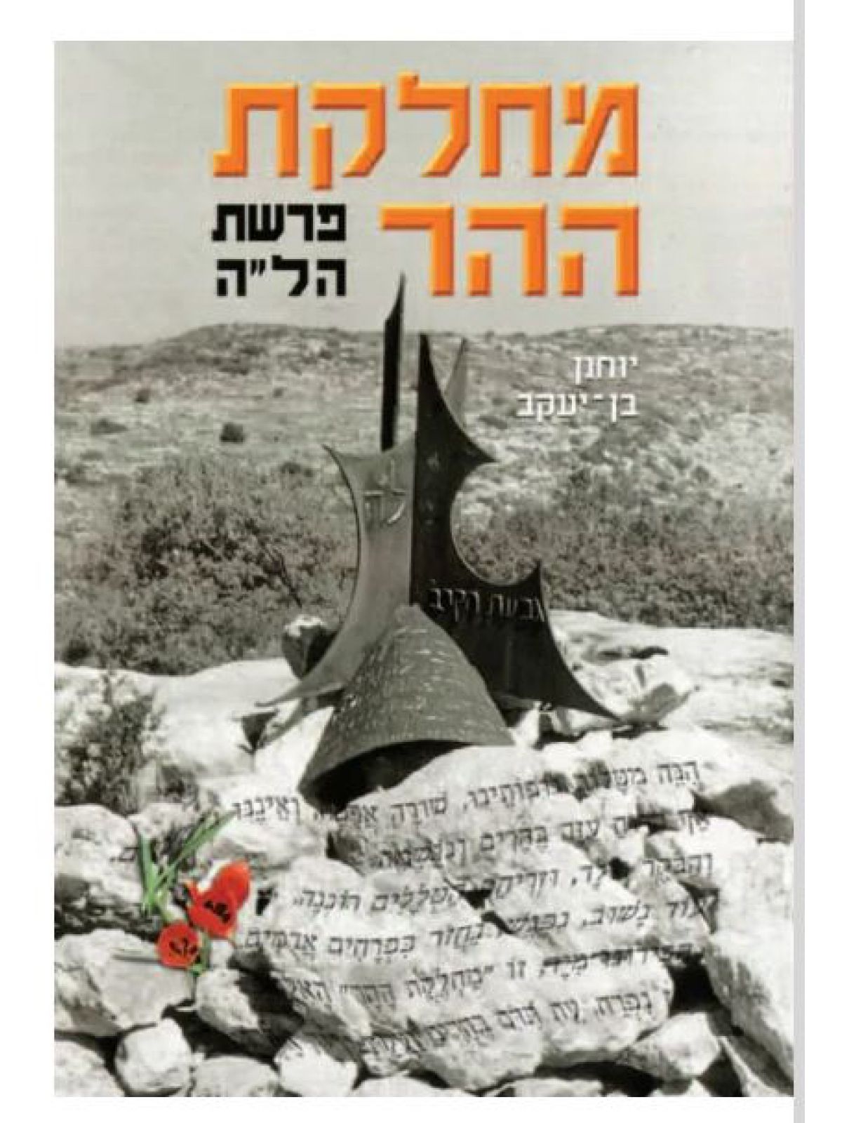 מחלקת ההר-פרשת הל”ה