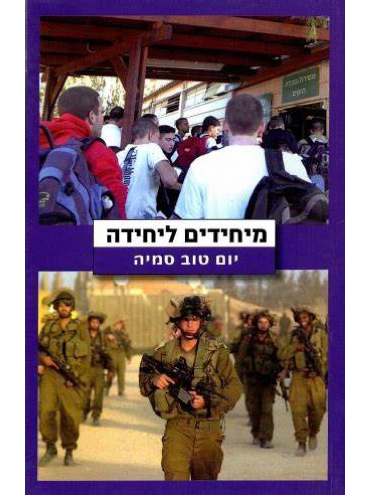 מיחידים ליחידה