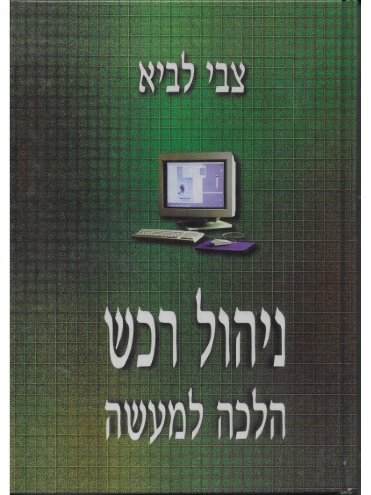 ניהול רכש הלכה למעשה