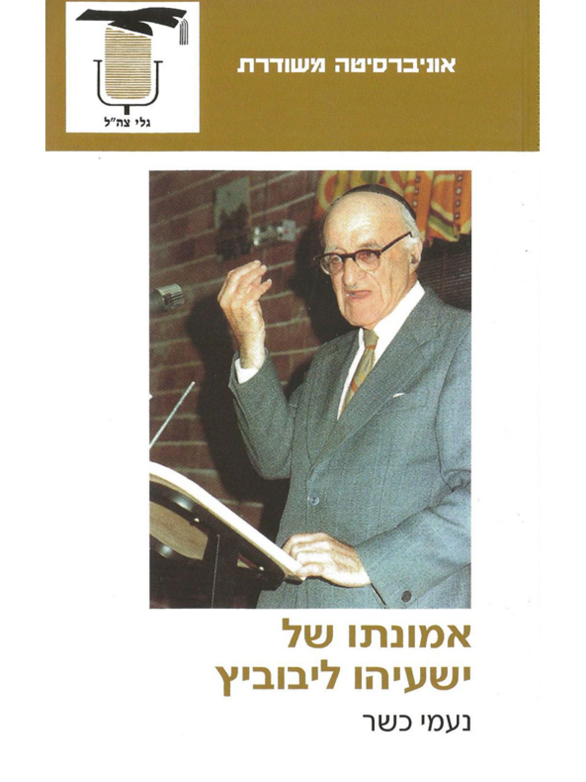 אמונתו של ישעיהו ליבוביץ