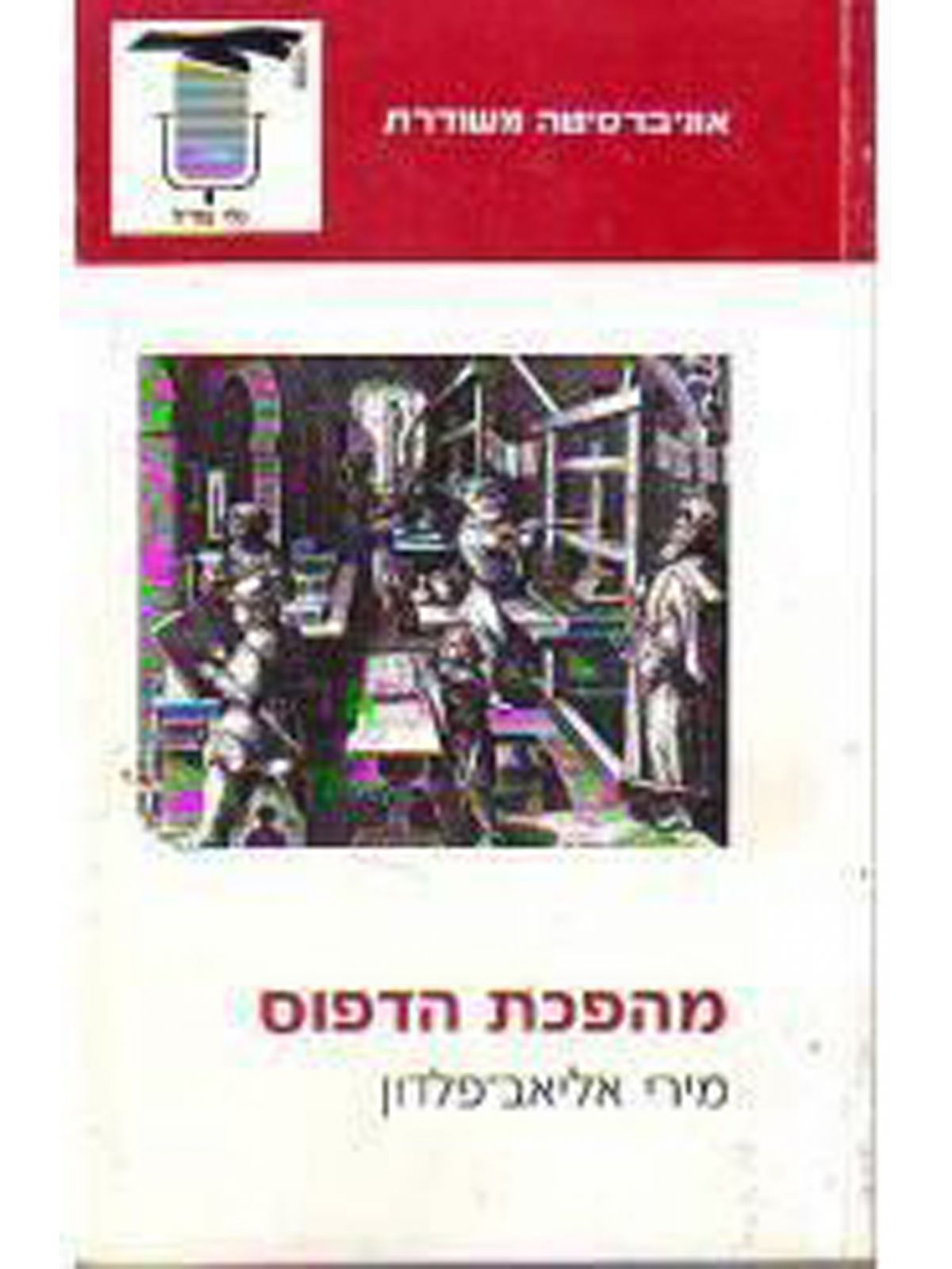 מהפכת הדפוס