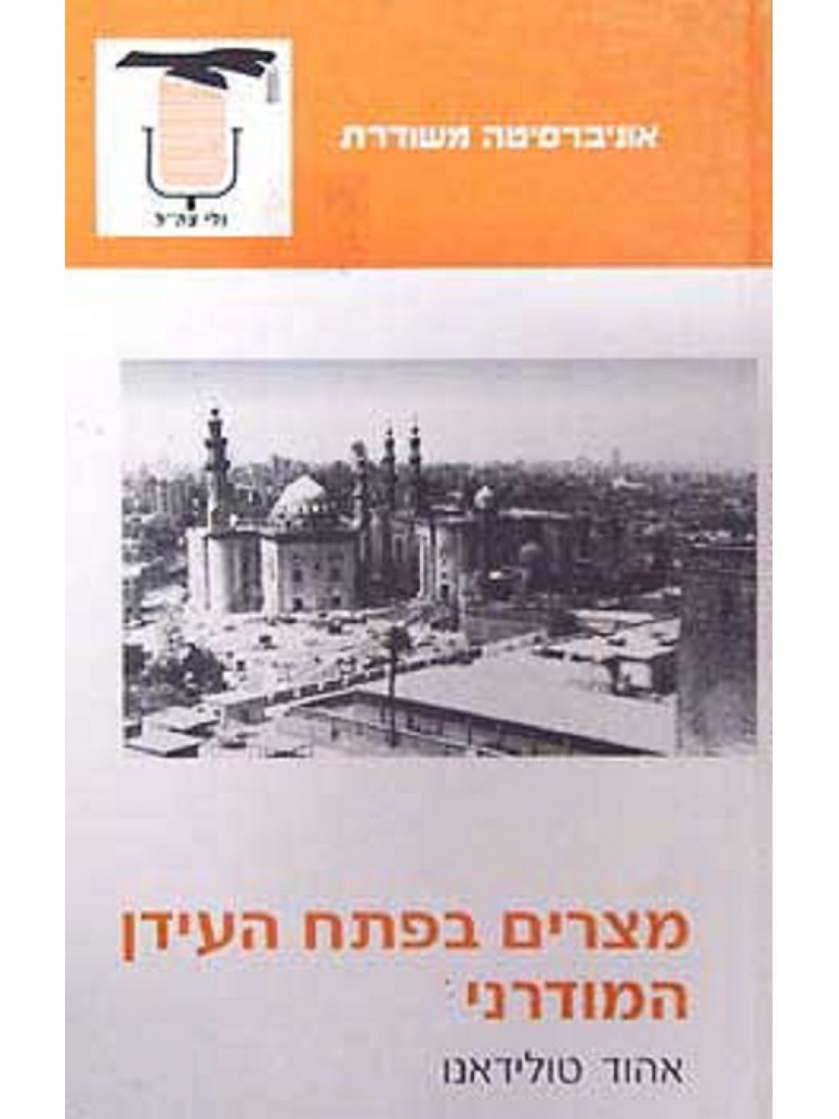 מצרים בפתח העידן המודרני משוד