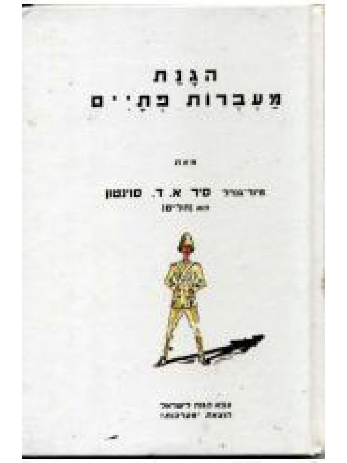 הגנת מעברות פתיים