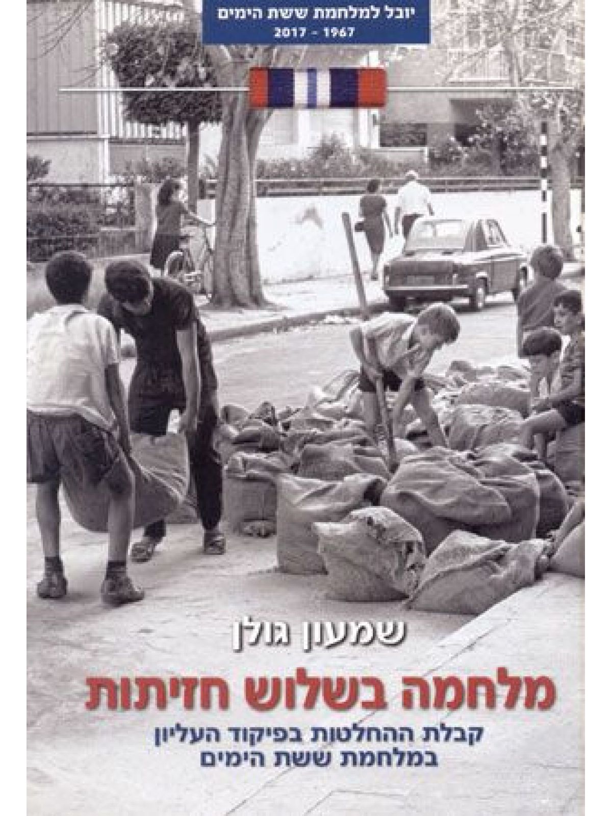 מלחמה בשלוש חזיתות