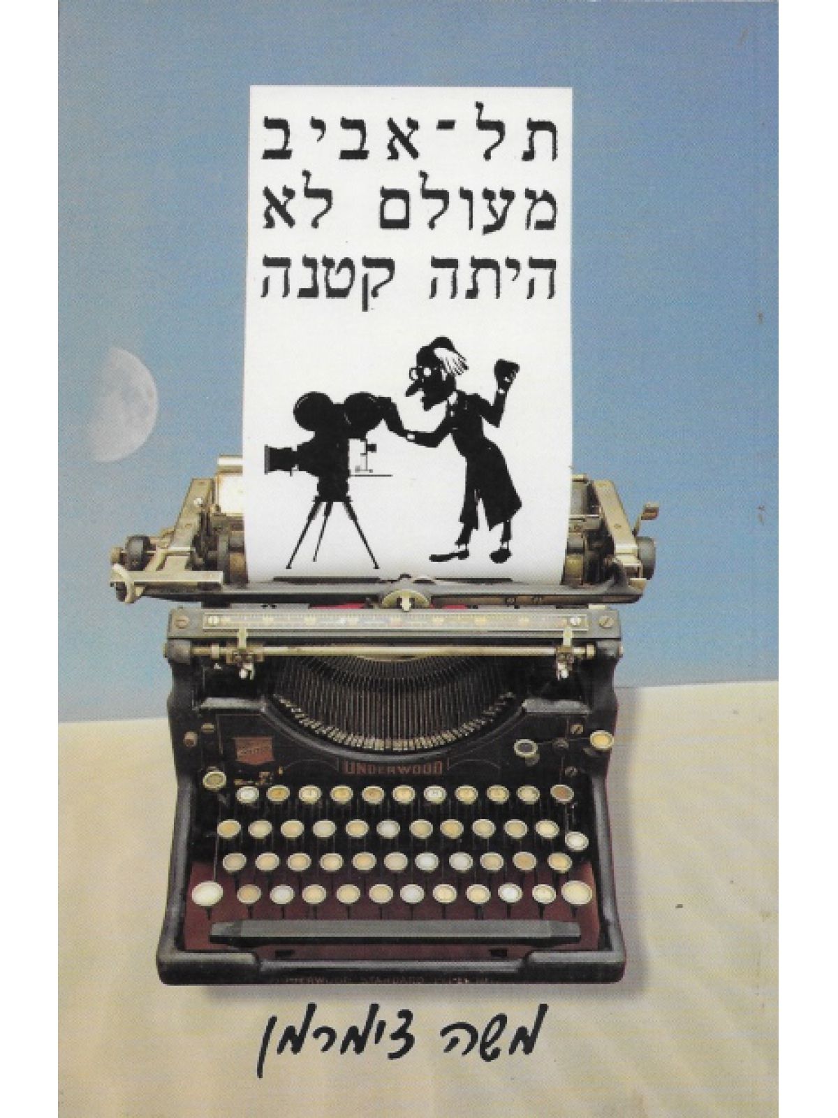 תל-אביב מעולם לא היתה קטנה