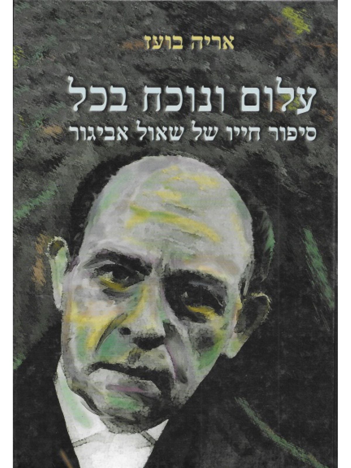 עלום ונוכח בכל(שאול אביגור)