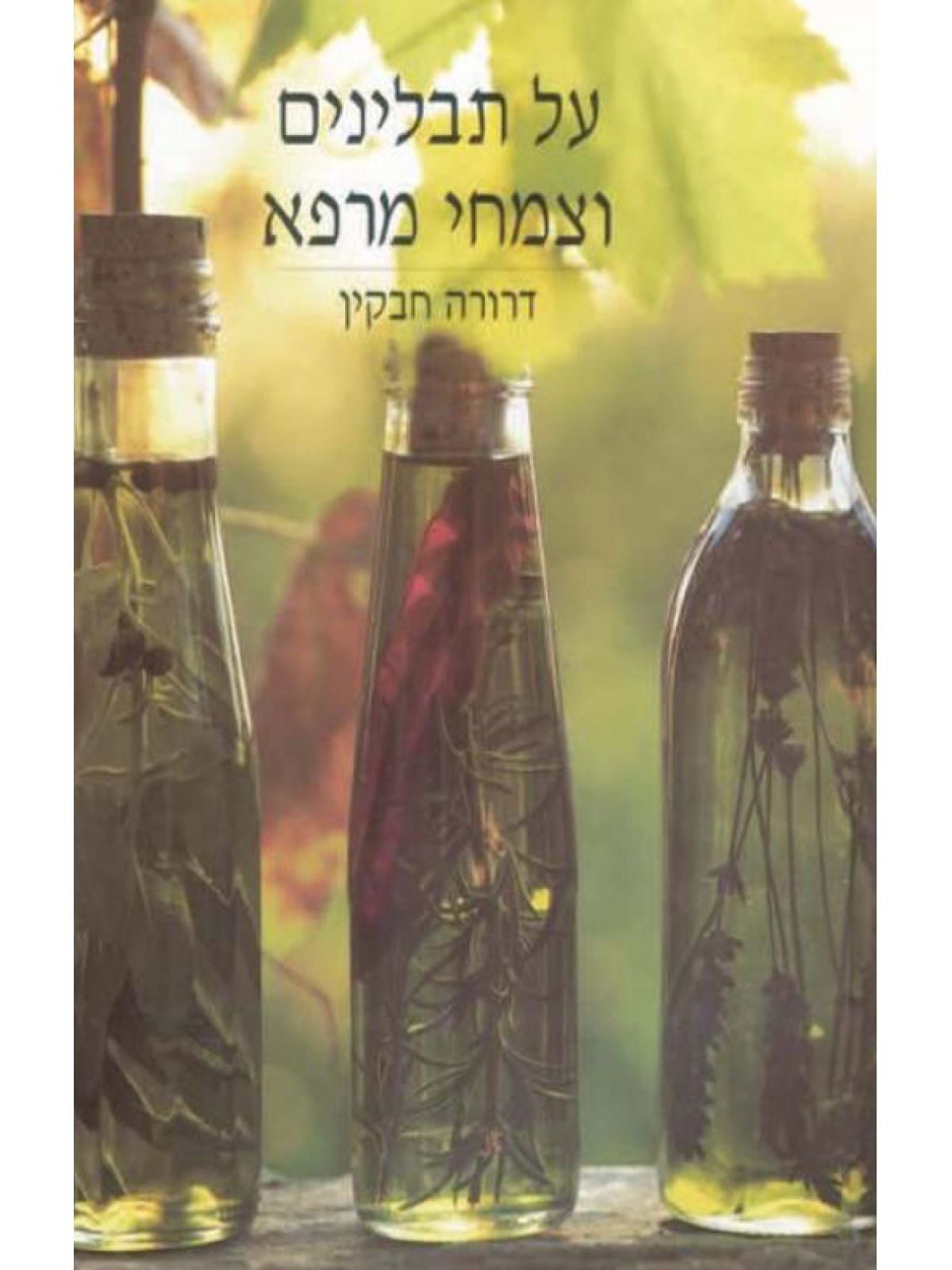 על תבלינים וצמחי מרפא