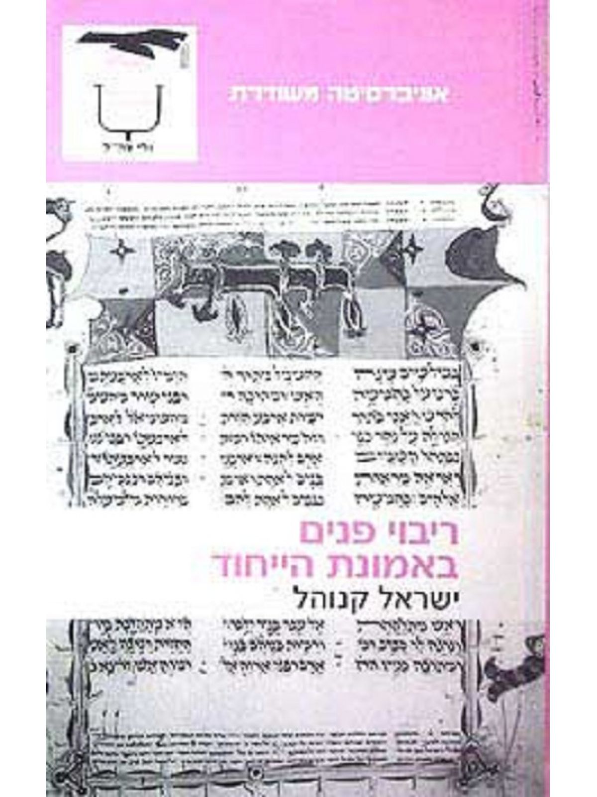 ריבוי פנים באמונת הייחוד