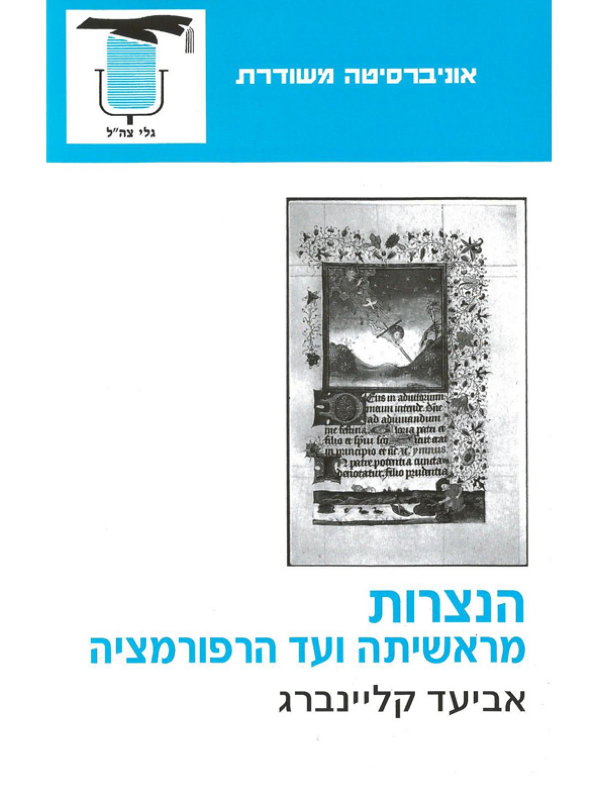 הנצרות מראשיתה ועד הרפורמציה