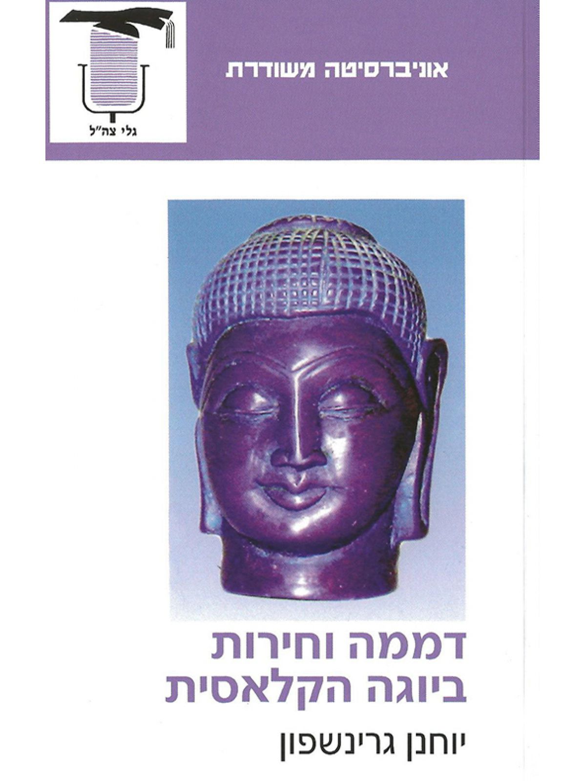 דממה וחירות ביוגה הקלאסית