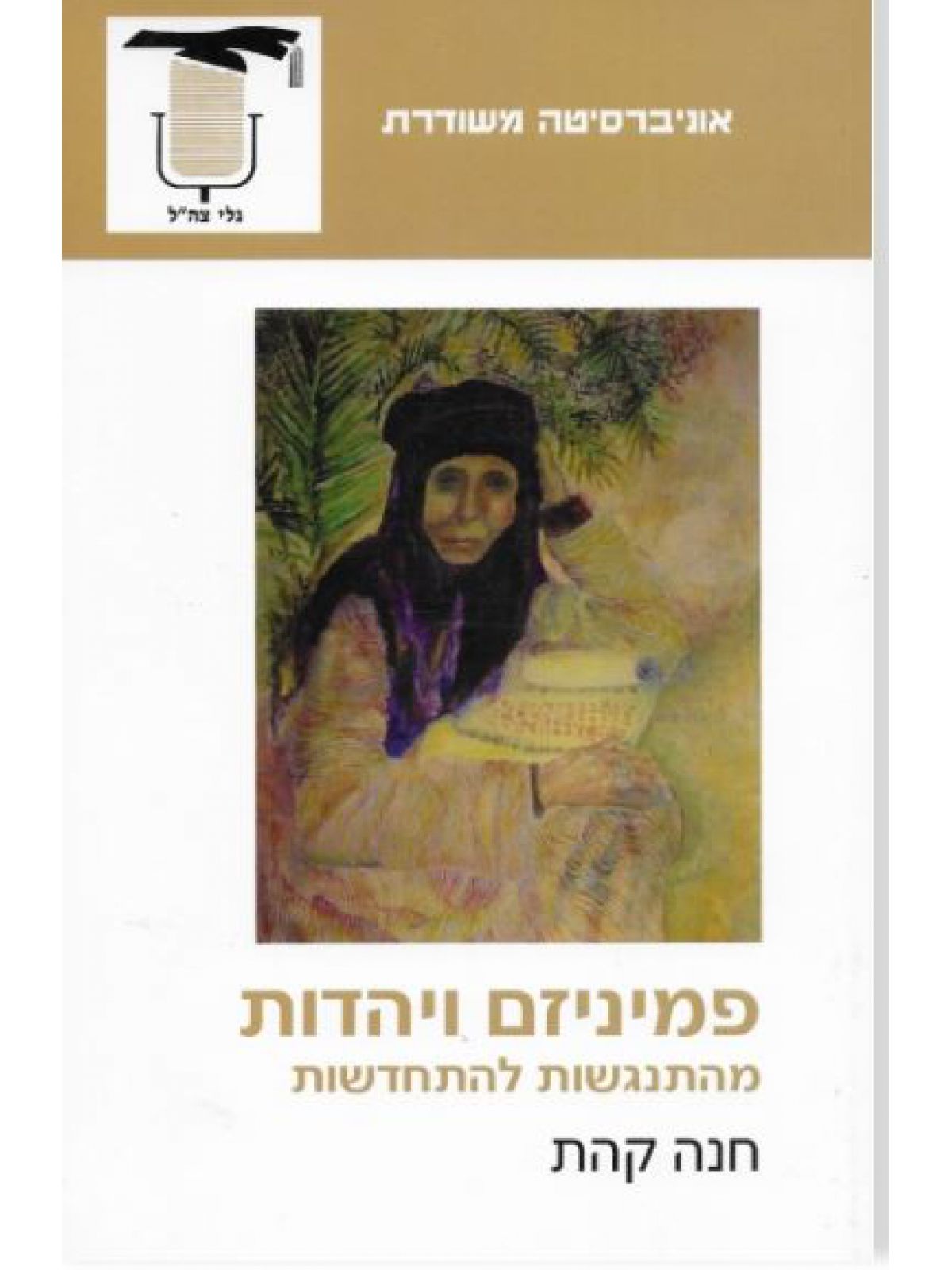 משוד - פמיניזם ויהדות