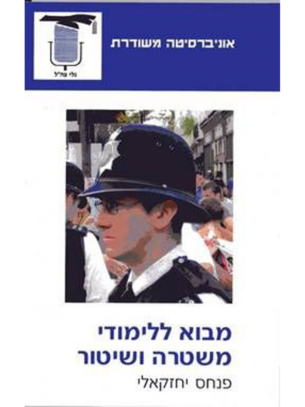 מבוא ללימודי משטרה ושיטור